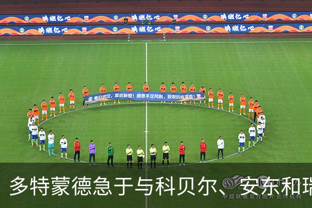 多特蒙德急于与科贝尔、安东和瑞尔森达成续约协议
